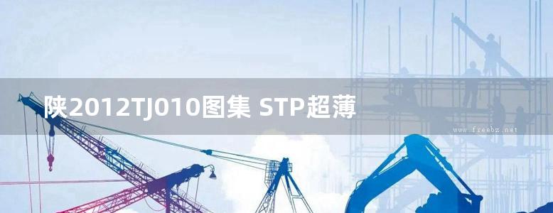 陕2012TJ010图集 STP超薄绝热板外墙外保温系统图集